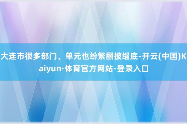 大连市很多部门、单元也纷繁翻披缁底-开云(中国)Kaiyun·体育官方网站-登录入口