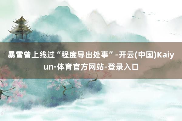 暴雪曾上线过“程度导出处事”-开云(中国)Kaiyun·体育官方网站-登录入口