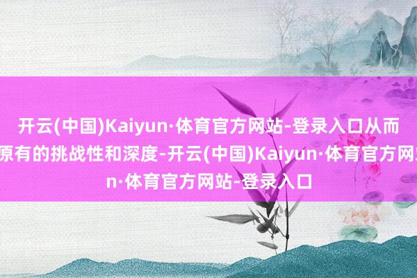 开云(中国)Kaiyun·体育官方网站-登录入口从而失去了游戏原有的挑战性和深度-开云(中国)Kaiyun·体育官方网站-登录入口