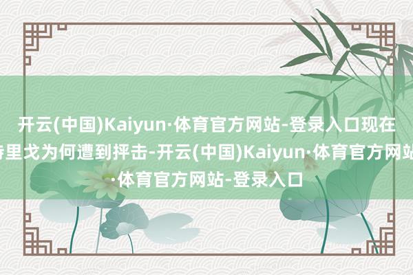 开云(中国)Kaiyun·体育官方网站-登录入口现在不了了因特里戈为何遭到抨击-开云(中国)Kaiyun·体育官方网站-登录入口