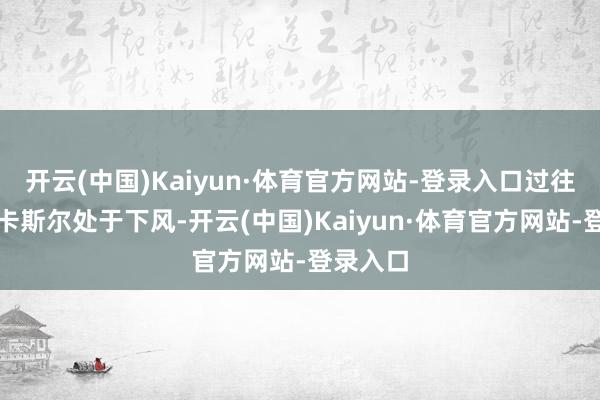 开云(中国)Kaiyun·体育官方网站-登录入口过往交锋纽卡斯尔处于下风-开云(中国)Kaiyun·体育官方网站-登录入口