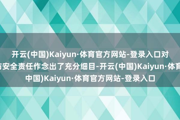 开云(中国)Kaiyun·体育官方网站-登录入口对内乡县衙博物馆消防安全责任作念出了充分细目-开云(中国)Kaiyun·体育官方网站-登录入口