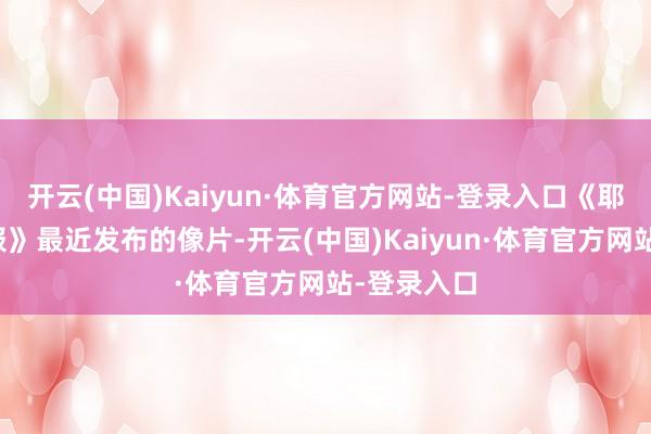 开云(中国)Kaiyun·体育官方网站-登录入口《耶路撒冷邮报》最近发布的像片-开云(中国)Kaiyun·体育官方网站-登录入口