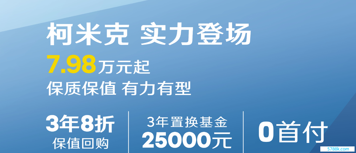 7万多的德系SUV，斯柯达柯米克负责左迁降价！