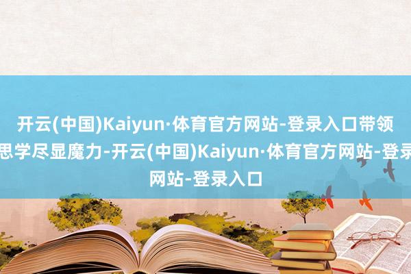 开云(中国)Kaiyun·体育官方网站-登录入口带领好意思学尽显魔力-开云(中国)Kaiyun·体育官方网站-登录入口