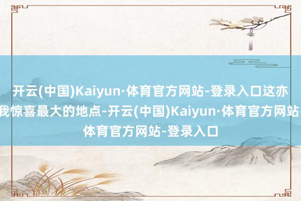 开云(中国)Kaiyun·体育官方网站-登录入口这亦然这车给我惊喜最大的地点-开云(中国)Kaiyun·体育官方网站-登录入口