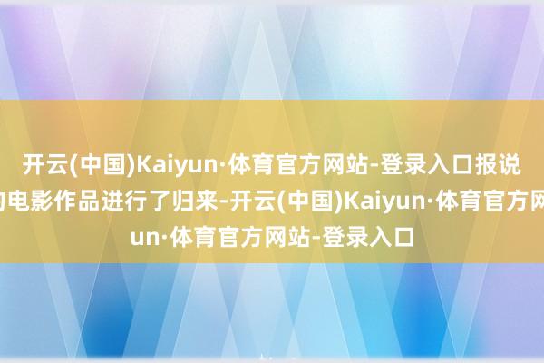 开云(中国)Kaiyun·体育官方网站-登录入口报说念对陈能人的电影作品进行了归来-开云(中国)Kaiyun·体育官方网站-登录入口