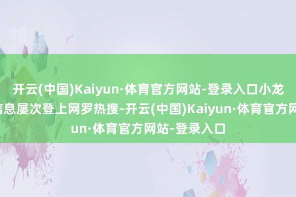 开云(中国)Kaiyun·体育官方网站-登录入口小龙虾降价有关信息屡次登上网罗热搜-开云(中国)Kaiyun·体育官方网站-登录入口