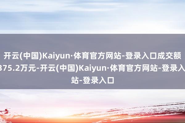 开云(中国)Kaiyun·体育官方网站-登录入口成交额6375.2万元-开云(中国)Kaiyun·体育官方网站-登录入口