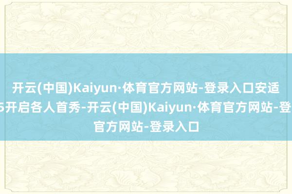 开云(中国)Kaiyun·体育官方网站-登录入口安适星河E5开启各人首秀-开云(中国)Kaiyun·体育官方网站-登录入口