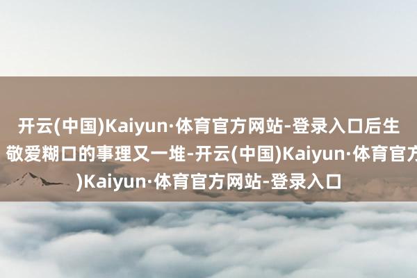 开云(中国)Kaiyun·体育官方网站-登录入口后生专属 | 晚风一吹 敬爱糊口的事理又一堆-开云(中国)Kaiyun·体育官方网站-登录入口