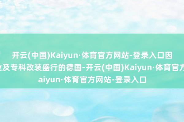 开云(中国)Kaiyun·体育官方网站-登录入口因其位于汽车工业及专科改装盛行的德国-开云(中国)Kaiyun·体育官方网站-登录入口