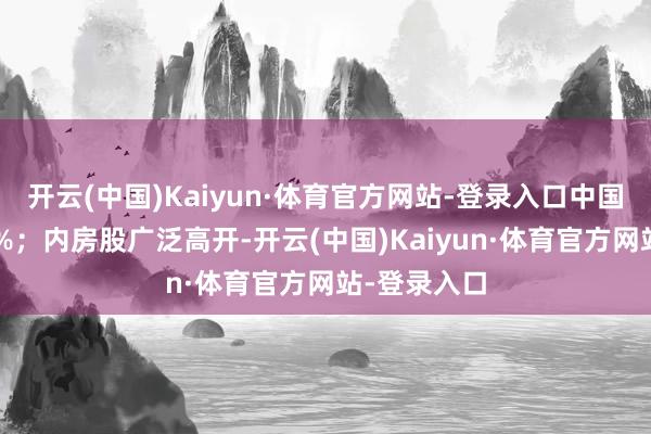 开云(中国)Kaiyun·体育官方网站-登录入口中国石墨涨超3%；内房股广泛高开-开云(中国)Kaiyun·体育官方网站-登录入口