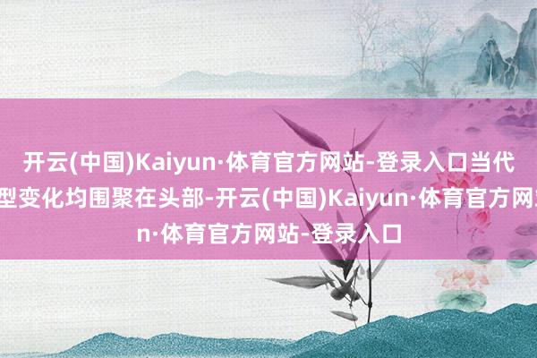 开云(中国)Kaiyun·体育官方网站-登录入口当代新款途胜车型变化均围聚在头部-开云(中国)Kaiyun·体育官方网站-登录入口