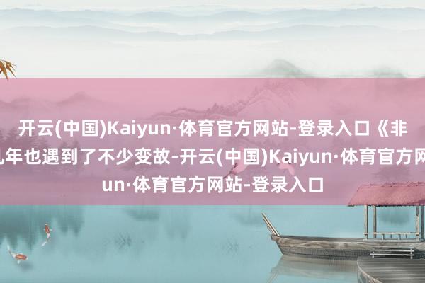 开云(中国)Kaiyun·体育官方网站-登录入口《非诚勿扰》这几年也遇到了不少变故-开云(中国)Kaiyun·体育官方网站-登录入口