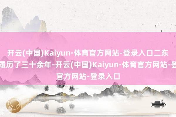 开云(中国)Kaiyun·体育官方网站-登录入口二东谈主已履历了三十余年-开云(中国)Kaiyun·体育官方网站-登录入口