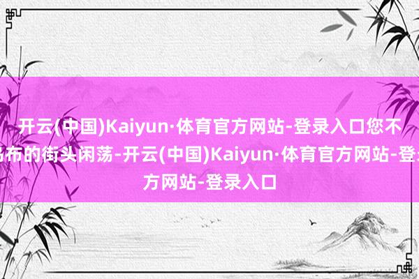 开云(中国)Kaiyun·体育官方网站-登录入口您不错在乌布的街头闲荡-开云(中国)Kaiyun·体育官方网站-登录入口