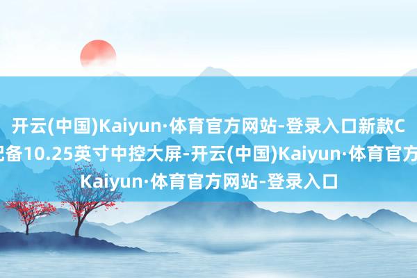 开云(中国)Kaiyun·体育官方网站-登录入口新款CX-9内饰或将配备10.25英寸中控大屏-开云(中国)Kaiyun·体育官方网站-登录入口