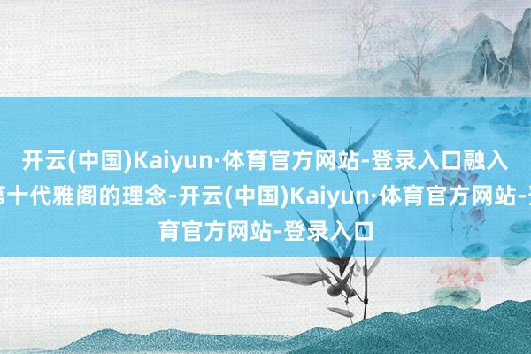 开云(中国)Kaiyun·体育官方网站-登录入口融入了部分第十代雅阁的理念-开云(中国)Kaiyun·体育官方网站-登录入口