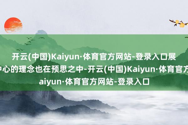 开云(中国)Kaiyun·体育官方网站-登录入口展现出以驾驶为中心的理念也在预思之中-开云(中国)Kaiyun·体育官方网站-登录入口