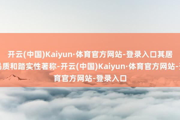 开云(中国)Kaiyun·体育官方网站-登录入口其居品以高品质和踏实性著称-开云(中国)Kaiyun·体育官方网站-登录入口