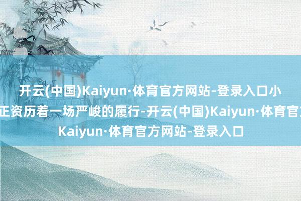 开云(中国)Kaiyun·体育官方网站-登录入口小杨哥和他的公司正资历着一场严峻的履行-开云(中国)Kaiyun·体育官方网站-登录入口