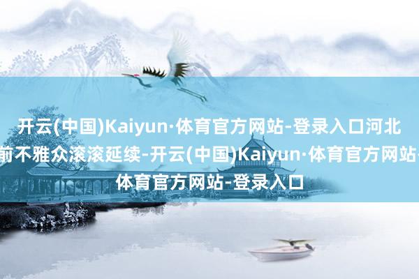 开云(中国)Kaiyun·体育官方网站-登录入口河北航空展台前不雅众滚滚延续-开云(中国)Kaiyun·体育官方网站-登录入口