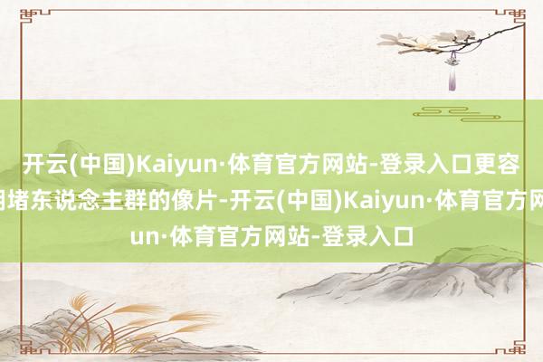 开云(中国)Kaiyun·体育官方网站-登录入口更容易拍到莫得拥堵东说念主群的像片-开云(中国)Kaiyun·体育官方网站-登录入口