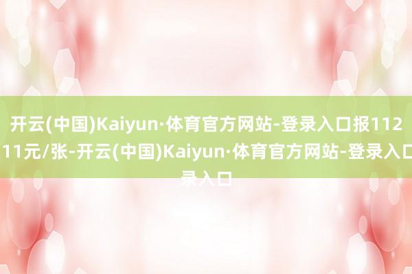 开云(中国)Kaiyun·体育官方网站-登录入口报112.11元/张-开云(中国)Kaiyun·体育官方网站-登录入口