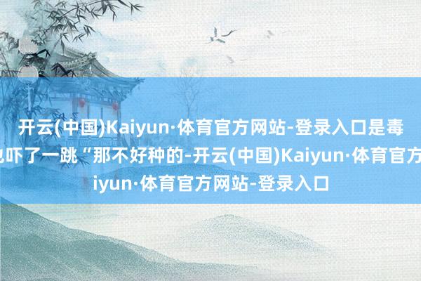 开云(中国)Kaiyun·体育官方网站-登录入口是毒品！”胡女士也吓了一跳“那不好种的-开云(中国)Kaiyun·体育官方网站-登录入口