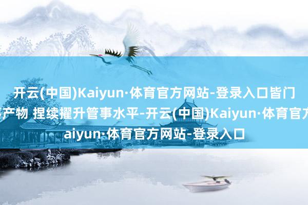 开云(中国)Kaiyun·体育官方网站-登录入口皆门机场发布新管事产物 捏续擢升管事水平-开云(中国)Kaiyun·体育官方网站-登录入口