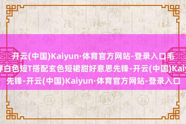 开云(中国)Kaiyun·体育官方网站-登录入口毛晓彤现身上海机场，身穿白色短T搭配玄色短裙甜好意思先锋-开云(中国)Kaiyun·体育官方网站-登录入口