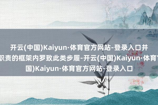 开云(中国)Kaiyun·体育官方网站-登录入口并“安闲在北约圆善职责的框架内罗致此类步履-开云(中国)Kaiyun·体育官方网站-登录入口