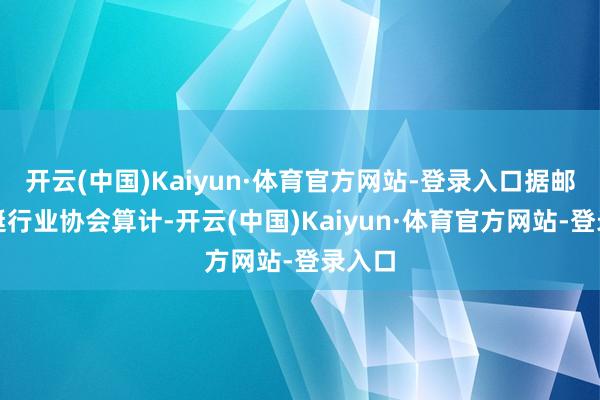 开云(中国)Kaiyun·体育官方网站-登录入口据邮轮游艇行业协会算计-开云(中国)Kaiyun·体育官方网站-登录入口