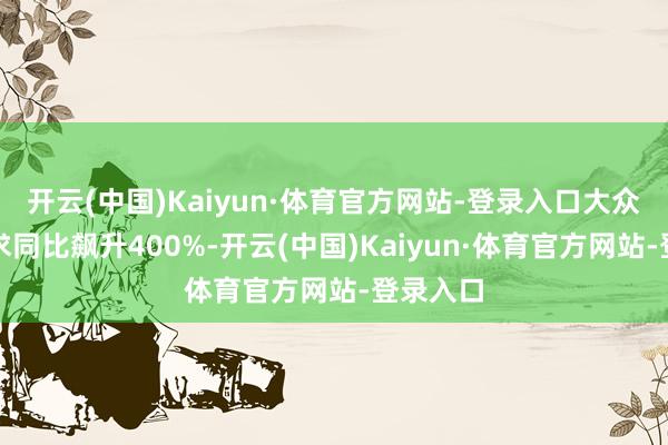 开云(中国)Kaiyun·体育官方网站-登录入口大众榴莲需求同比飙升400%-开云(中国)Kaiyun·体育官方网站-登录入口