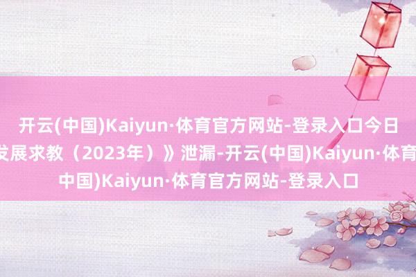 开云(中国)Kaiyun·体育官方网站-登录入口今日发布的《数字中国发展求教（2023年）》泄漏-开云(中国)Kaiyun·体育官方网站-登录入口