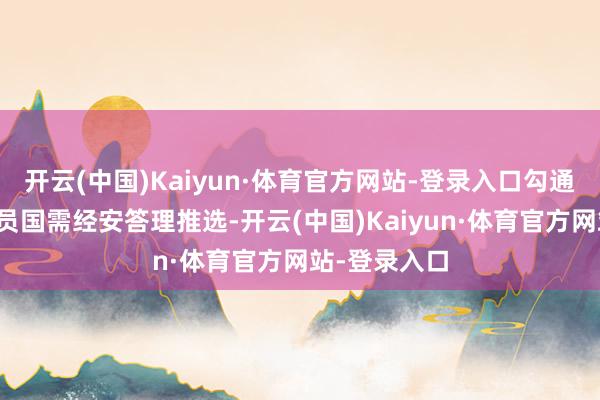 开云(中国)Kaiyun·体育官方网站-登录入口勾通国摄取新会员国需经安答理推选-开云(中国)Kaiyun·体育官方网站-登录入口