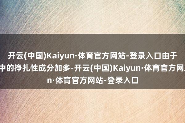 开云(中国)Kaiyun·体育官方网站-登录入口由于东北亚神气中的挣扎性成分加多-开云(中国)Kaiyun·体育官方网站-登录入口