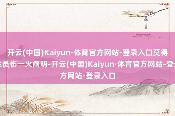 开云(中国)Kaiyun·体育官方网站-登录入口莫得东谈主员伤一火阐明-开云(中国)Kaiyun·体育官方网站-登录入口