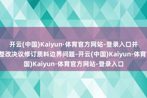 开云(中国)Kaiyun·体育官方网站-登录入口并敕令波音编制一份整改决议修订质料边界问题-开云(中国)Kaiyun·体育官方网站-登录入口