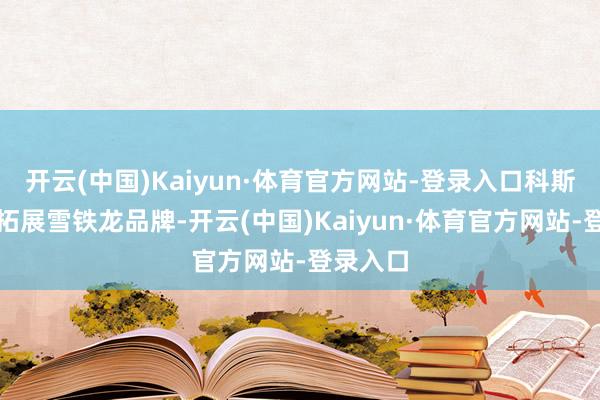 开云(中国)Kaiyun·体育官方网站-登录入口科斯卡斯将拓展雪铁龙品牌-开云(中国)Kaiyun·体育官方网站-登录入口