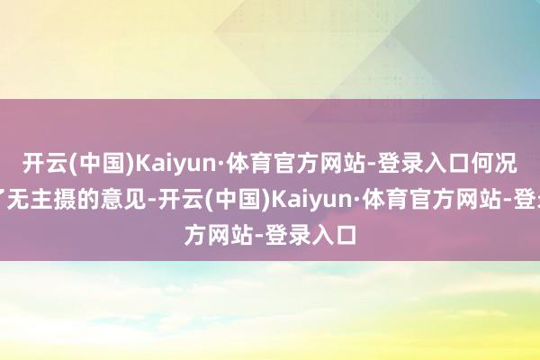 开云(中国)Kaiyun·体育官方网站-登录入口何况冷漠了无主摄的意见-开云(中国)Kaiyun·体育官方网站-登录入口