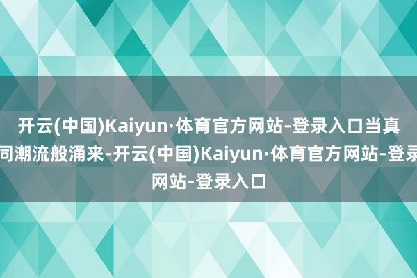 开云(中国)Kaiyun·体育官方网站-登录入口当真相如同潮流般涌来-开云(中国)Kaiyun·体育官方网站-登录入口