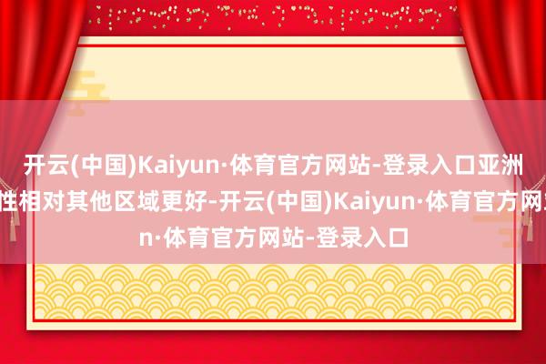 开云(中国)Kaiyun·体育官方网站-登录入口亚洲经济规复韧性相对其他区域更好-开云(中国)Kaiyun·体育官方网站-登录入口