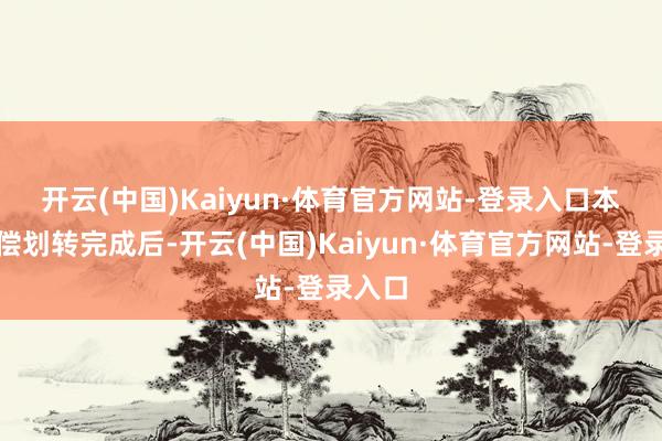 开云(中国)Kaiyun·体育官方网站-登录入口　　本次无偿划转完成后-开云(中国)Kaiyun·体育官方网站-登录入口