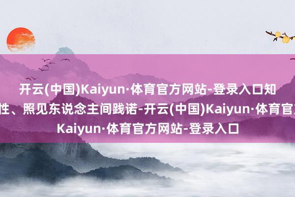 开云(中国)Kaiyun·体育官方网站-登录入口知悉微弱东说念主性、照见东说念主间践诺-开云(中国)Kaiyun·体育官方网站-登录入口