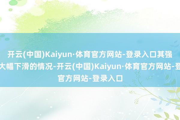 开云(中国)Kaiyun·体育官方网站-登录入口其强度出现大幅下滑的情况-开云(中国)Kaiyun·体育官方网站-登录入口