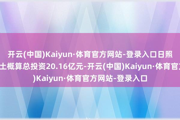 开云(中国)Kaiyun·体育官方网站-登录入口日照开元森泊度假乐土概算总投资20.16亿元-开云(中国)Kaiyun·体育官方网站-登录入口