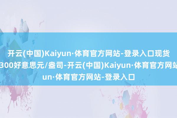 开云(中国)Kaiyun·体育官方网站-登录入口现货黄金失守2300好意思元/盎司-开云(中国)Kaiyun·体育官方网站-登录入口