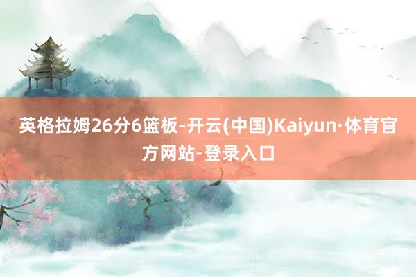 英格拉姆26分6篮板-开云(中国)Kaiyun·体育官方网站-登录入口